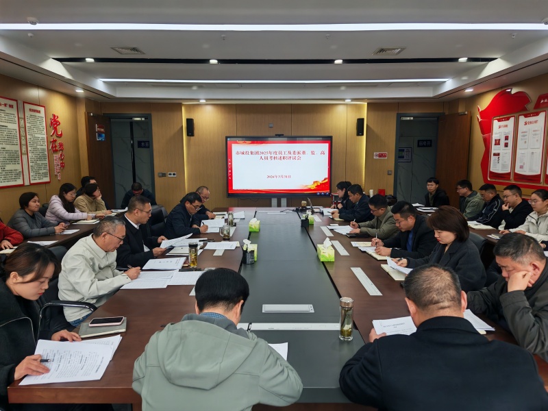 市城投集團召開2025年度員工及委派董、監、